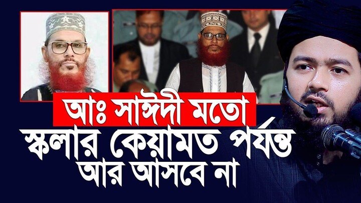 আল্লামা সাঈদীর মতো স্কলার কেয়ামত পর্যন্ত আর আসবে না। আলী হাসান ওসামা।Ali Hasan O