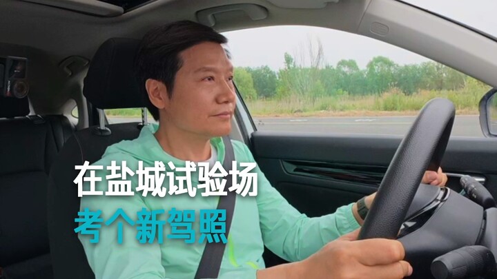[Lei Jun] Takes a new driver’s license test at the Yancheng proving ground.