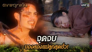 จุดจบของสองแม่ลูกสุดชั่ว! | Highlight ดงพญาเย็น (รีรัน) Ep.48 | one31