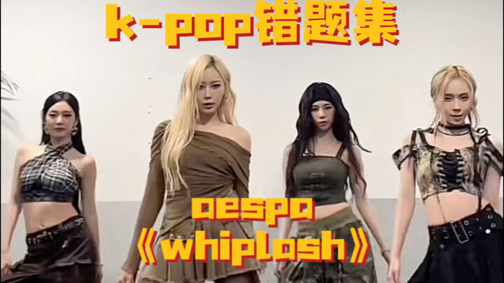 kpop错题集！whiplash怎么跳更好看？