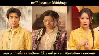 เขาได้รับระบบที่ไม่มีที่สิ้นสุด เขาหยุดมันเพื่อกลายเป็นคนที่ร่ำรวยที่สุดและแก้ไข