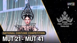 Highlight รอบ Preliminary : NATIONAL COSTUME COMPETITION MUT21 - MUT41 | Miss Universe Thailand 2024