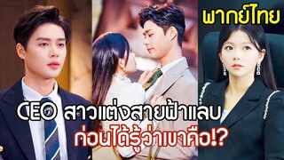 [พากย์ไทยเต็มเรื่อง]นึกว่าแต่งกับฮีโร่ ที่แท้ก็คนทรยศ! หย่าปุ๊บ CEO สาว ควงหนุ่มหล่อเอาคืนคนรักเก่า