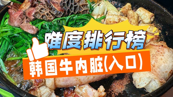 Ranking of Korean Beef Offal by Difficulty to Eat