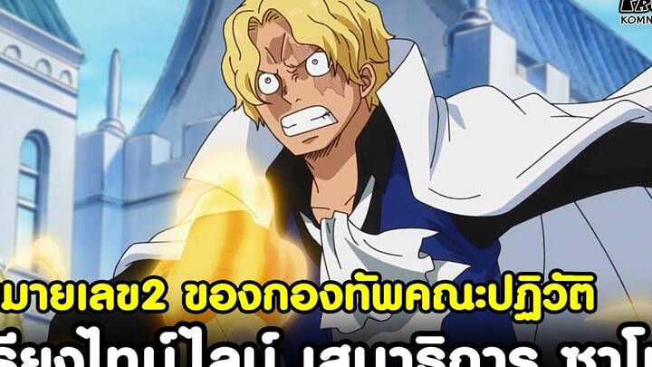 วันพีช - เสนาธิการ ซาโบ้ หมายเลข2 สุดแกร่งของกองทัพคณะปฏิวัติ KOMNA CHANNEL