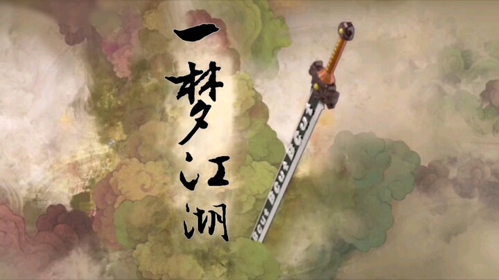 【一梦江湖CG高燃混剪】用仙剑三的方式打开一梦江湖