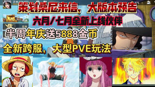 桑尼来信，半周年庆送5888金币，六月路奇，小香克斯、二档路飞、佩罗娜预告上线！【航海王壮志雄心】