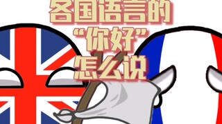【波兰球】用各国语言说“你好”