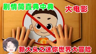预制菜，典中典，新大头儿子之迷你世界大冒险【周余】