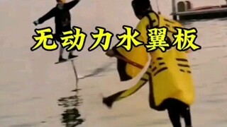 For a non-motorized hydrofoil board, you first need to master balancing skills.