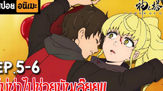 สปอยอนิเมะ 👑 หอคอยเทพเจ้า Ep5-6 - Kami no Tou (Tower of God)