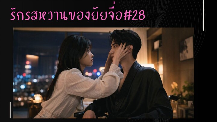ซับไทย รักรสหวาน ของยัยจื่อEp28