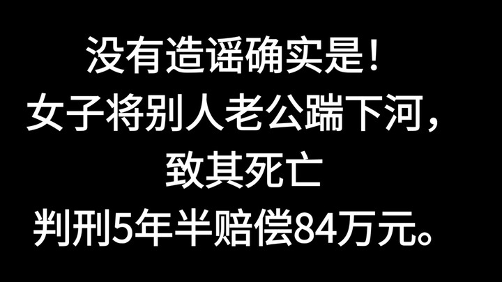 ไม่ได้เป็นข่าวลือจริงๆ ผู้หญิงคนหนึ่งเตะสามีของคนอื่นตกแม่น้ำจนจมน้ำเสียชีวิต ศาลพิพากษาจำคุก 5 ปีคร