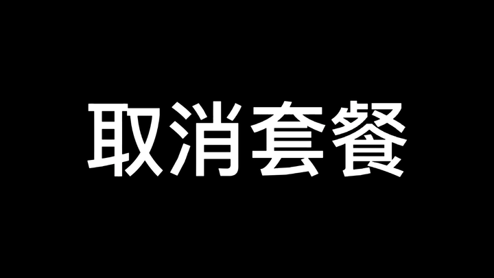 ยกเลิกแพ็กเกจ!
