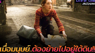 สปอยหนัง เมื่อโลกถึงจุดจบมนุษย์จึงต้องพากันย้ายไปอยู่ใต้ดิน!!! City of ember