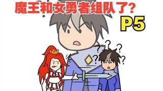 穿越成了魔王，但是和勇者联手了【不要小看落魄魔王05】