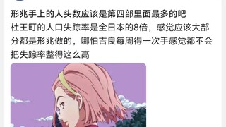 形兆手上的人头数应该是第四部里面最多的吧