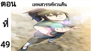 เทพหวนคืนตอนที่49