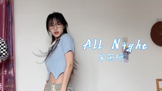 Bản cover All Night Dance của Song Yuqi｜Xem nhanh trước khi ra ngoài