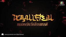 ตอนที่ 24 หยุนเสียน หมอหญิงวังจักรพรรดิ