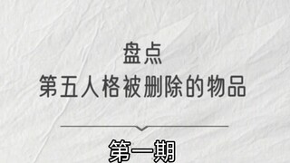 盘点第五人格被删除的物品（1）PS：别催了别催了，我来更新了