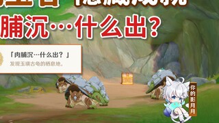 [ Genshin Impact ] Thành tựu ẩn "Thịt khô chìm... Có gì mới?" / Thung lũng ngọc bích chìm / Genshin 