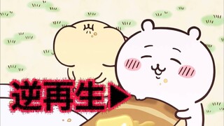 【ちいかわ】食べるシーンを逆再生したらいけなかった。