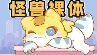【萨比萌】这也能过审！？怪兽UP主全裸热舞！！！