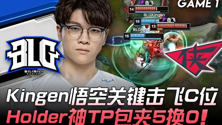 BLG vs RW: Kingen sử dụng Ngộ Không tung chiêu quét bay vị trí chủ lực, Holder thần tốc dịch chuyển 