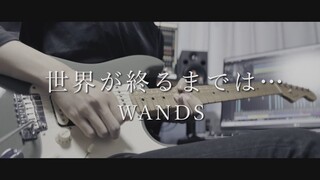 WANDS 世界が終るまでは … Sekai ga Owaru made wa  Guitar DTM Cover　SLAM DUNK スラムダンク ED　ギター　カバー