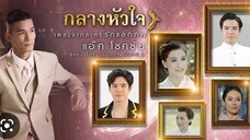 กลางหัวใจ ประกอบละครรักแลกภพ