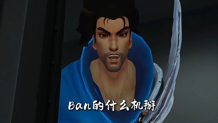 亚索：熊哥你Ban的都是什么玩意。