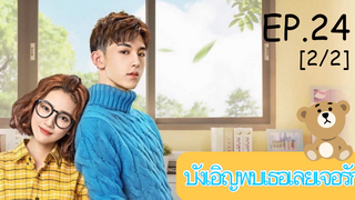 ดูซีรีย์💕 Accidentally in Love (บังเอิญพบเธอเลยเจอรัก) ซับไทย EP 24_2