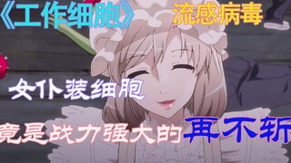 流感病毒很可怕，但是体内的细胞更给力