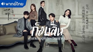 ตอนที่ 06 | ก็อบลิน คำสาปรักผู้พิทักษ์วิญญาณ ; Goblin (2016)