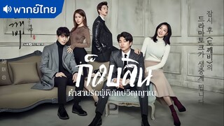 ตอนที่ 13 | ก็อบลิน คำสาปรักผู้พิทักษ์วิญญาณ ; Goblin (2016)