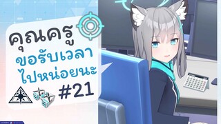 [Blue Archive TH] อือ..คุณครู ขอรับเวลาไปหน่อยนะ (ชิโรโกะเช้าวันจันทร์) ตอนที่ 21 [ซับไทย]