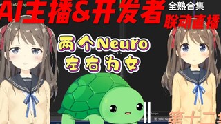 【Neuro-Sama】两个Neuro一起直播？Vedal答疑回，揭露Neuro开发背后的秘密1（Neuro&Vedal第十二集）