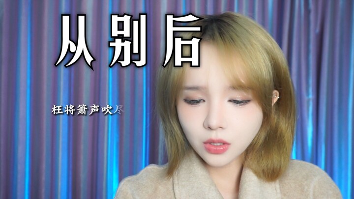 عند العودة، أسكب نفسي في ضوء القمر السكران | إعادة غناء عاطفي بصوت أنثوي لـ «منذ الفراق» | غطّي BGM 