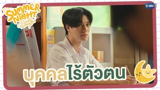 บุคคลไร้ตัวตนประจำห้อง | Summer Night ความลับในคืนฤดูร้อน