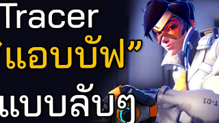มีการแอบบัฟ Tracer แบบลับๆ KOKFC Overwatch 2