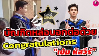 บัณฑิตหล่อบอกต่อด้วย! Congratulations "เข้ม หัสวีร์" บรรยากาศรับปริญญา แดนซ์กระจาย #เข้มหัสวีร์