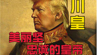 【无内鬼】给大家整点美国笑话