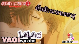 [YAOI] Super Lovers S2 - ฉันรักนายฮารุ [FanDub]