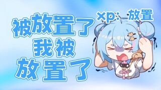 七宝想找雪糕勾勾一起玩，结果发现自己被“放置”了【星汐Seki】