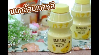 นมกล้วยเกาหลี : เชฟนุ่น ChefNun Cooking