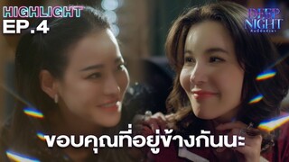 ขอบคุณนะ กำลังใจที่สำคัญของคุณเฟร | Highlight - Deep Night The Series - คืนนี้มีแค่เรา