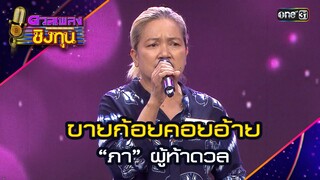ขายก้อยคอยอ้าย : “ภา” ผู้ท้าดวล  | Highlight ดวลเพลงชิงทุน2024 Ep.1566 | 16 พ.ค.67