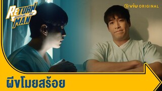 จะให้ผมทวงของจากผีเนี่ยนะ | Return Man ยอดรัก นักทวงคืน Ep.9