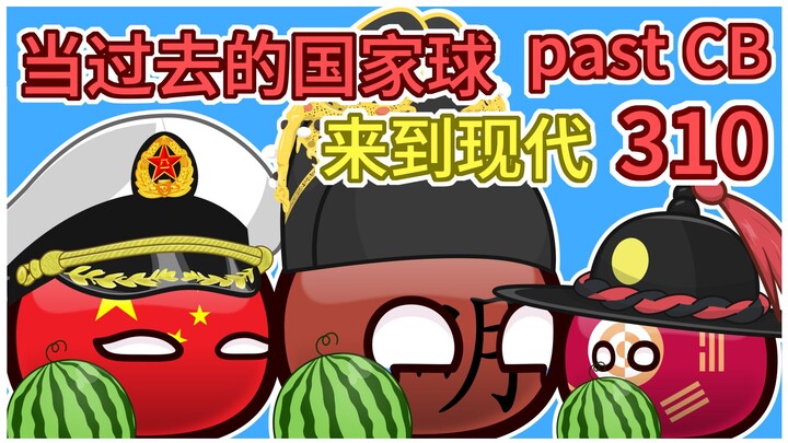 又是双赢吗？有点意思【过去的国家球310】
